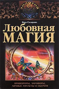 Любовная магия