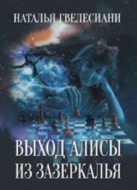 Выход Алисы из зазеркалья %% обложка 1