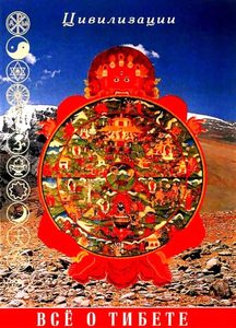 Все о Тибете. Природа, религия, традиция