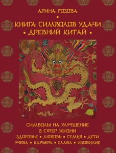 Книга символов удачи. Древний Китай от Magic-kniga
