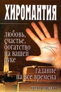 Хиромантия - любовь, счастье, богатство на вашей руке. Гадание на все времена