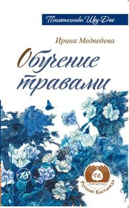 

Обучение травами