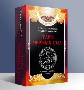 Гадальные карты Таро Черных Сил с инструкцией для гадания Веры Скляровой