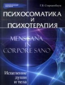 Психосоматика и психотерапия: исцеление души и тела. Изд. 4-е