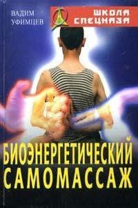 Биоэнергетический самомассаж. Практическое руководство для сотрудников спецслужб