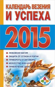 Календарь везения и успеха 2015