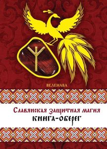 Славянская защитная магия: книга-оберег