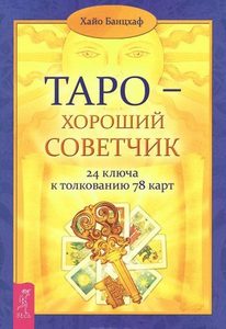 Книга «Таро - хороший советчик. 24 ключа к толкованию 78 карт»