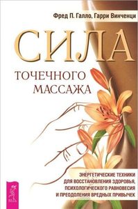 Сила точечного массажа. Энергетические техники для восстановления здоровья, психологического равновесия и преодоления вредных привычек от Magic-kniga