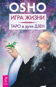 Книга «Игра жизни. Таро в духе дзен»