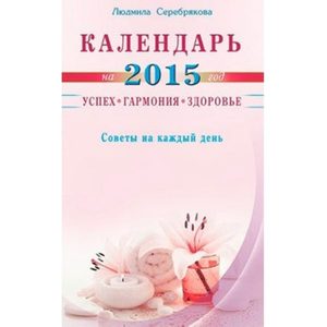 Серебрякова Л. - Календарь на 2015 год