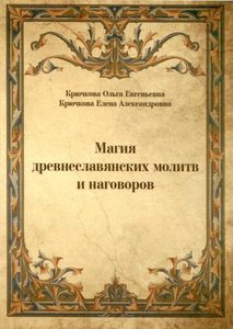 Крючкова Ольга - Магия древнеславянских молитв и наговоров