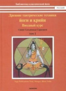 

Древние тантрические техники йоги и крийи 1 том
