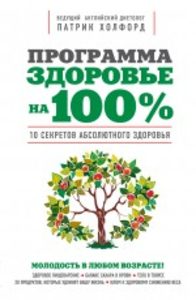 Программа «Здоровье на 100%»