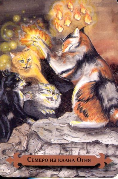 Таро мистических кошек (книга + 78 карт) %% 5 жезлов