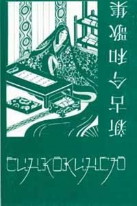Синкокинсю. Японская поэтическая антология XIII века