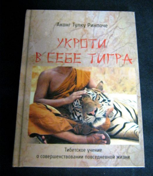 Укроти в себе тигра. Тибетское учение о совершенствовании повседневной жизни %% обложка 1