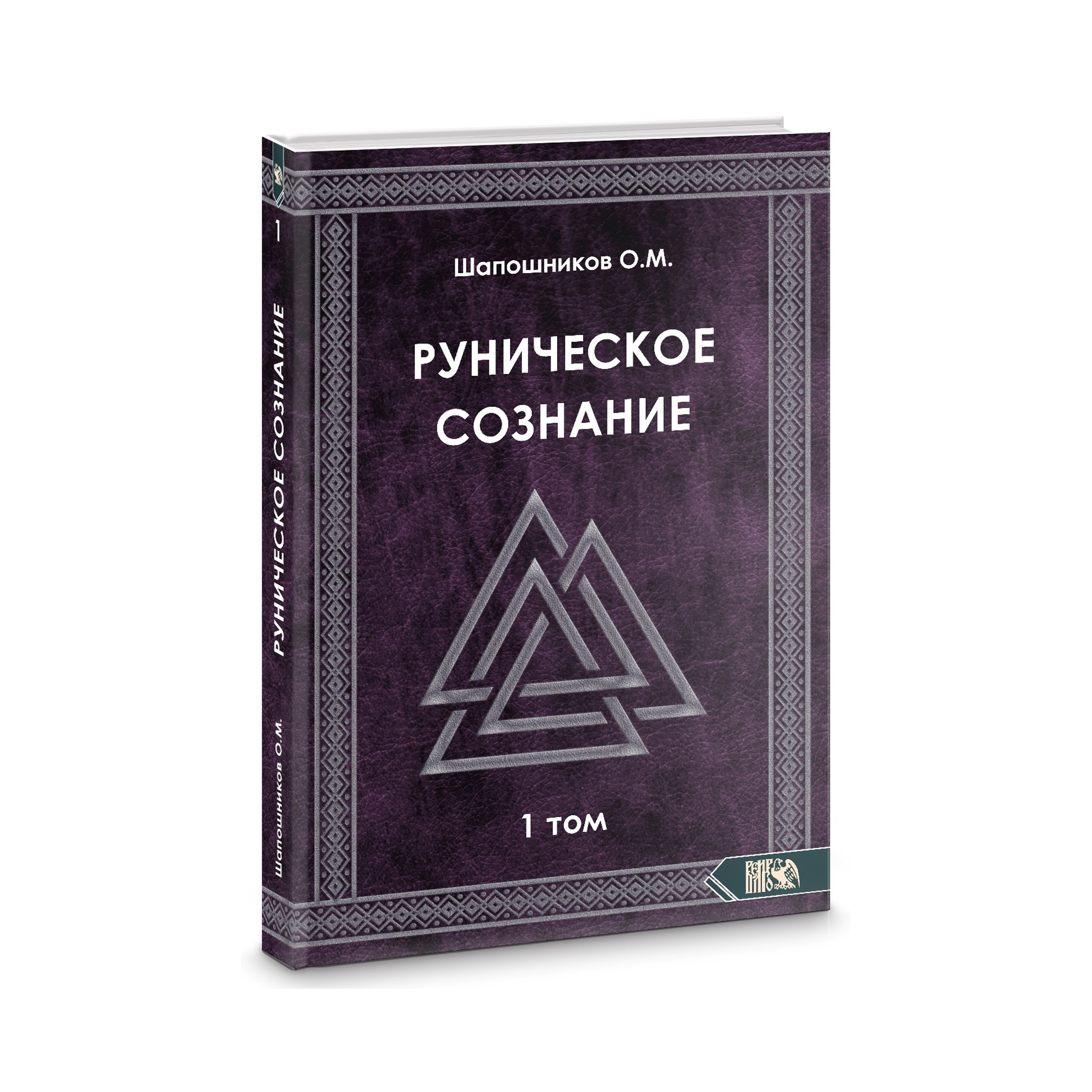 Руническое сознание. Том 1 %% 