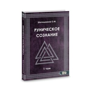 Руническое сознание. Том 1