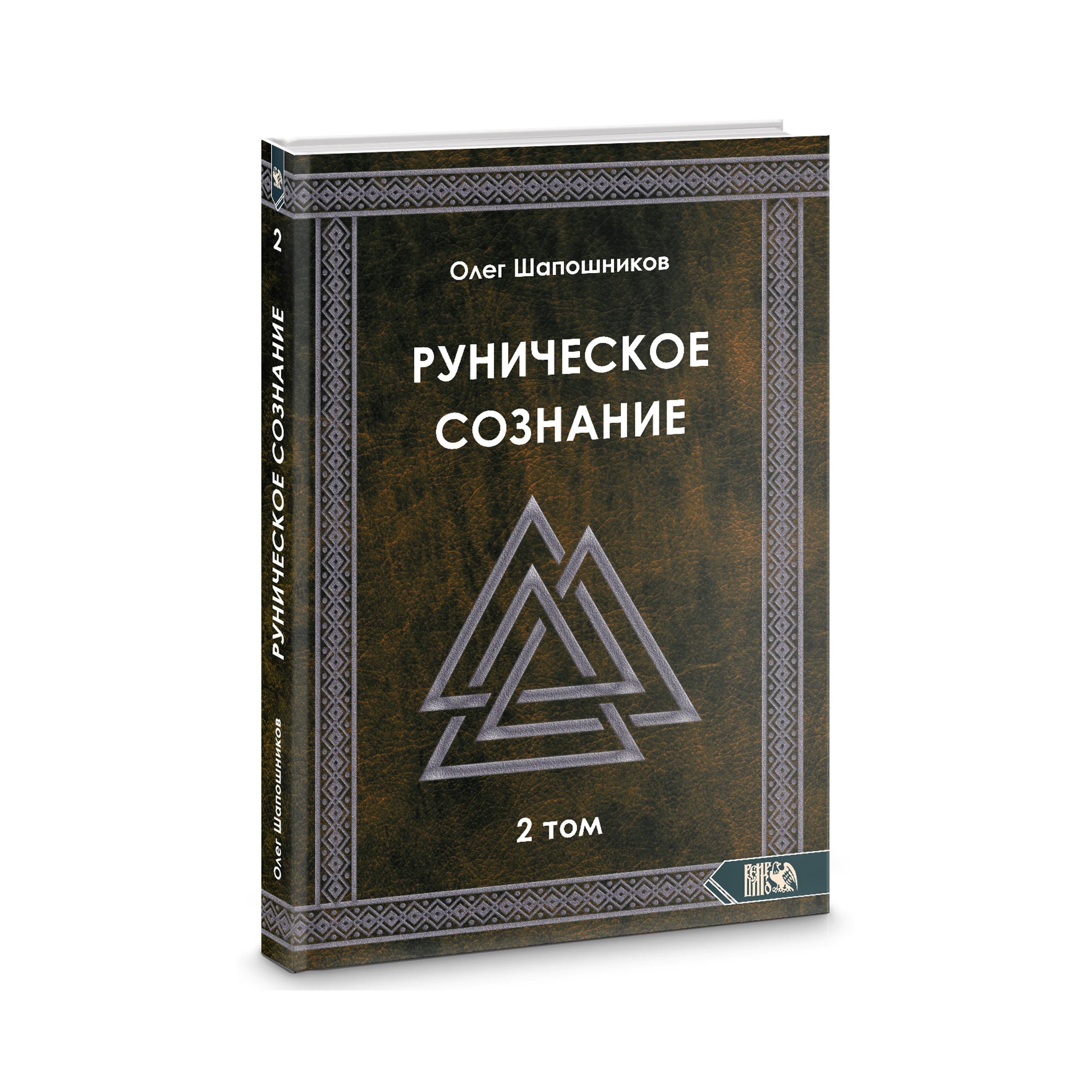 Руническое сознание. Том 2 %% 