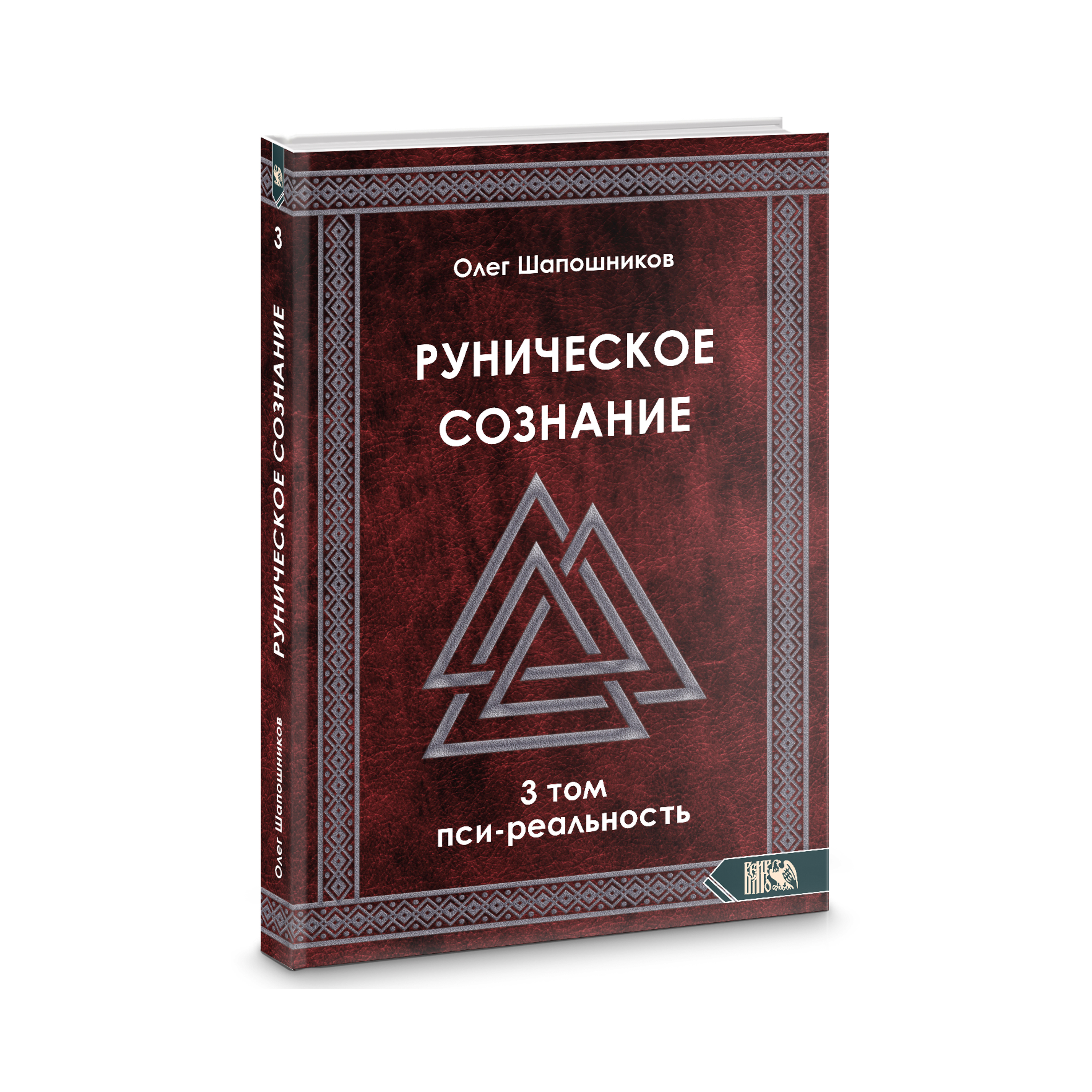 Руническое сознание. Том 3 Пси-реальность %% 