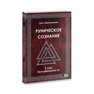 Руническое сознание. Том 3 Пси-реальность