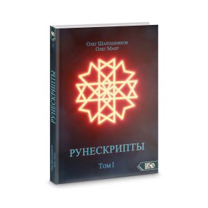 Рунескрипты. Том 1