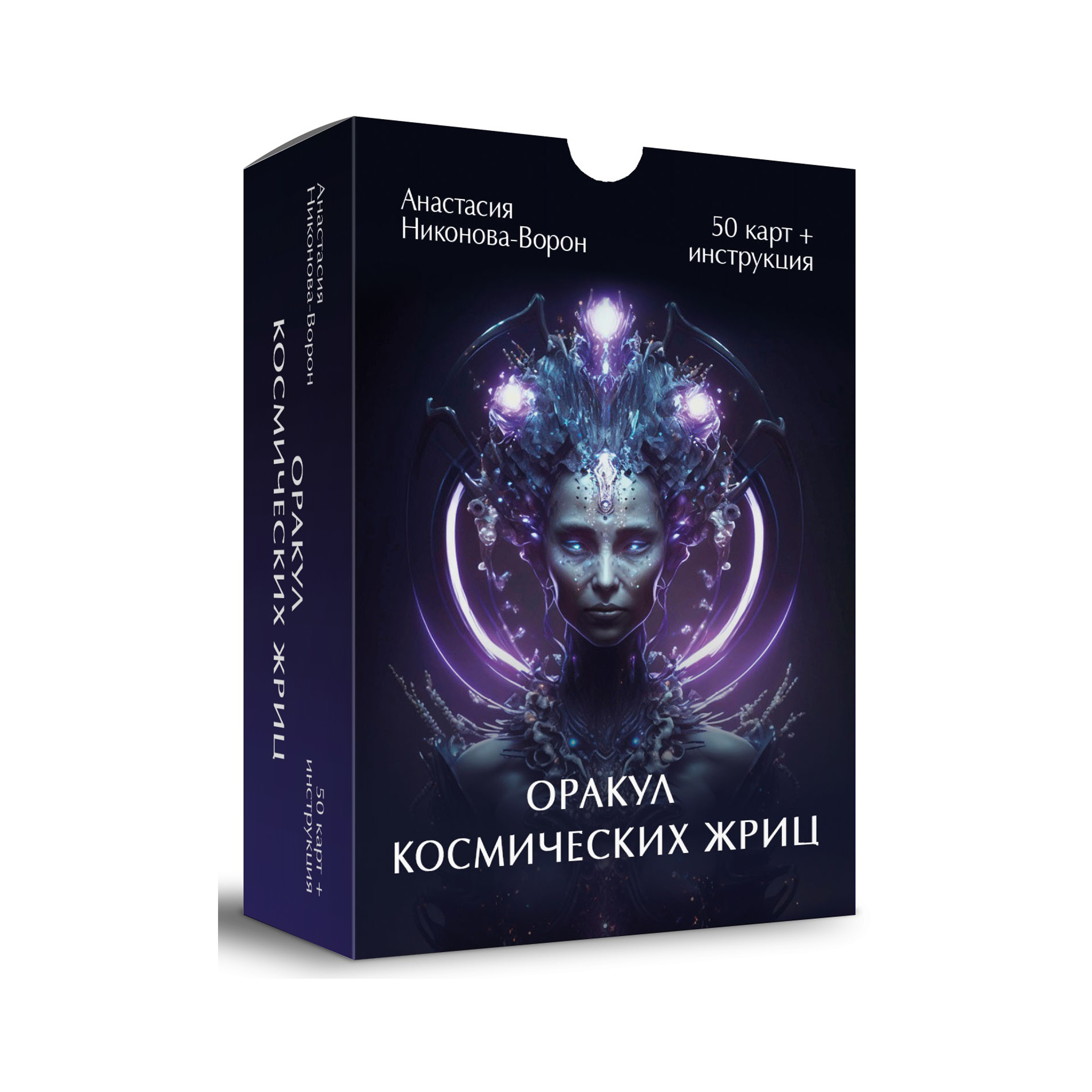 Инструкция карт оракул. Космический оракул. Космическая жрица. Оракул жрицы света. Оракул дыхание ночи галерея