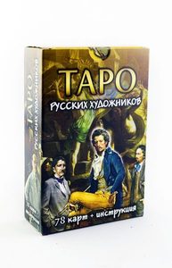 Таро русских художников