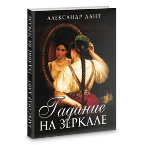 

Гадание на зеркале