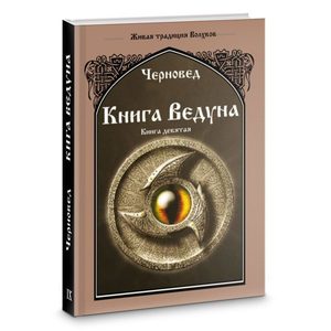 

Книга Ведуна. Книга 9