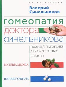 

Гомеопатия доктора Синельникова