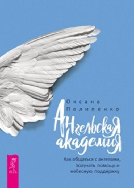 Ангельская Академия: Как общаться с ангелами, получать помощь и небесную поддержку %% обложка 1