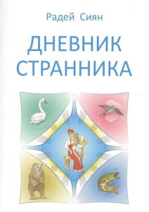 Дневник странника