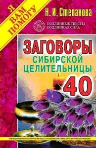 Заговоры сибирской целительницы. Выпуск 40