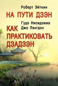 На пути Дзэн. Как практиковать дзадзэн