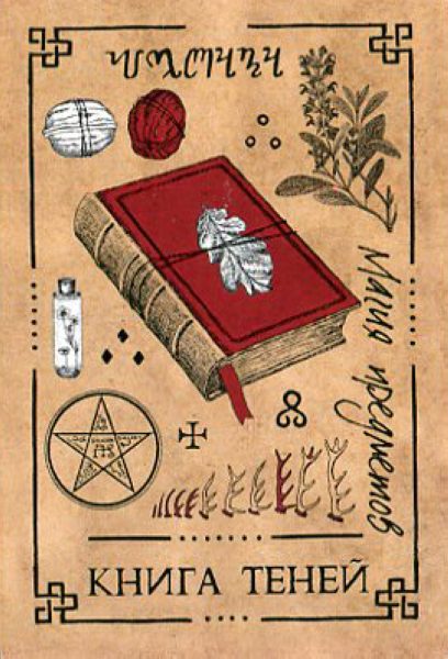 Викканский Оракул Теней. Заклинания Луны, Ритуалы Солнца брошюра + 48 карт в подарочной упаковке %% 16