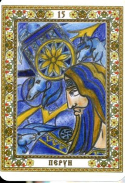 Гадальные карты древних славян. Кощуны, правду глаголящие %% XV Дьявол