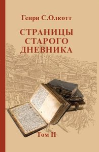 Страницы старого дневника.Фрагменты (1878-1883). Том 2
