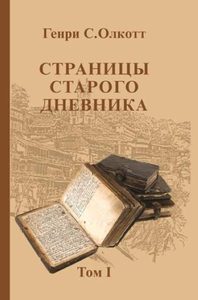 Страницы старого дневника.Фрагменты (1874-1878). Том 1