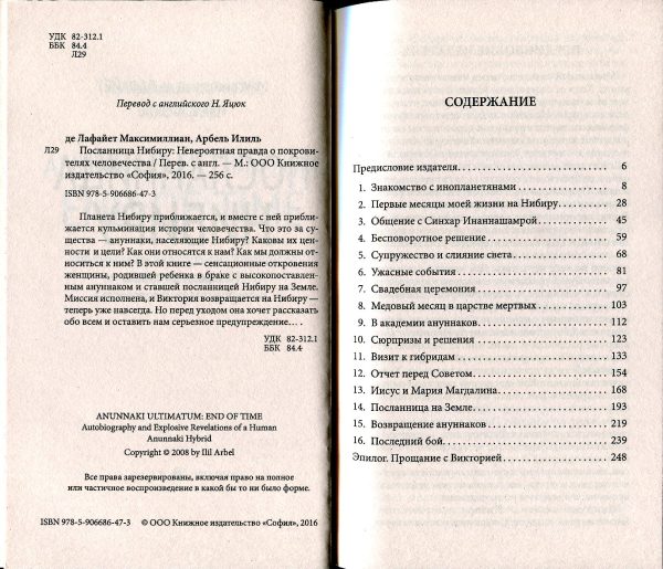 Посланница Нибиру: Невероятная правда о покровителях человечества %% иллюстрация 1