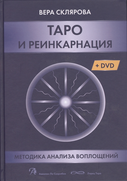 Книга «Таро и Реинкарнация. Методики анализа воплощений» (+ DVD) %% 