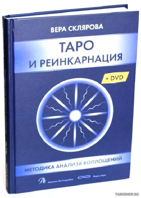 Книга «Таро и Реинкарнация. Методики анализа воплощений» (+ DVD) %% обложка 1