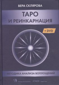 Книга «Таро и Реинкарнация. Методики анализа воплощений» (+ DVD)
