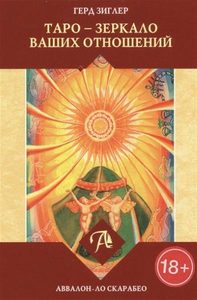 

Книга Таро - Зеркало ваших отношений