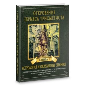Откровение Гермеса Трисмегиста. Астрология и оккультные знания