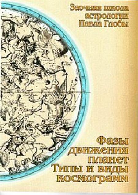 Фазы движения планет. Типы и виды космограмм %% обложка 1