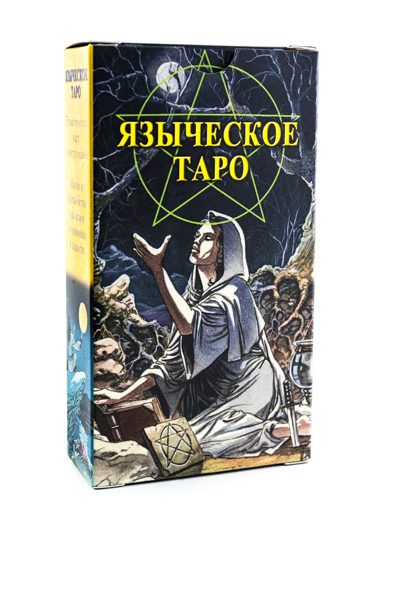 Таро Языческое Белой и Черной магии. Русская серия %% обложка 3