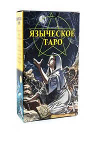 Таро Языческое Белой и Черной магии. Русская серия