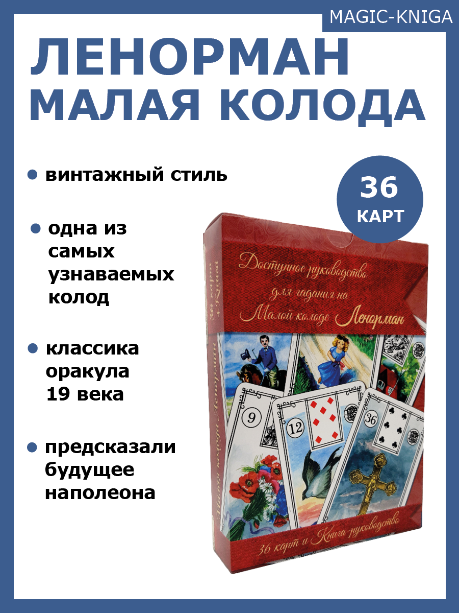 Гадальные карты Малая колода Ленорман в интернет магазине Magic-Kniga,читать описание и купить
